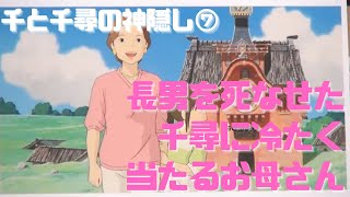 【千と千尋の神隠し⑦】長男を死なせた千尋に冷たく当たるお母さん