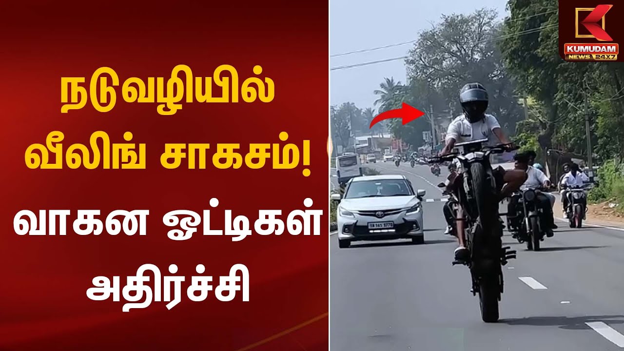 Bike Wheeling | நடுவழியில் வீலிங் சாகசம்! வாகன ஓட்டிகள் அதிர்ச்சி | Kumudam News