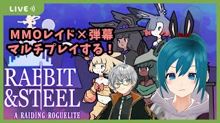 【Rabbit and Steel】ソロむずすぎたのでマルチでキャリーしてもらおうの会【生配信/Vtuber】