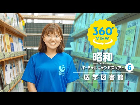 【360°VR動画】群馬大学　昭和キャンパス　医学図書館