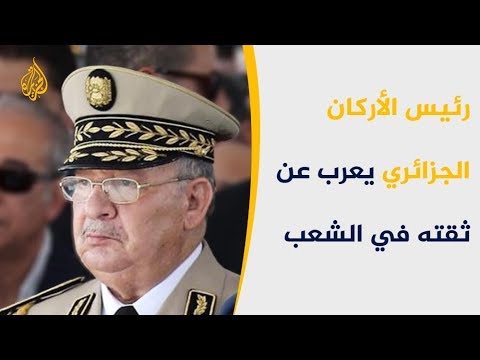 قائد الجيش الجزائري يلجأ للدستور لتحقيق مطالب الشعب