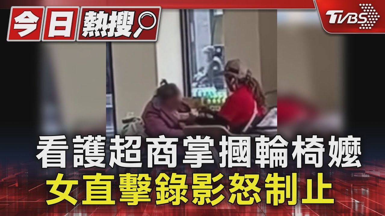 看護超商掌摑輪椅嬤!女直擊錄影怒制止