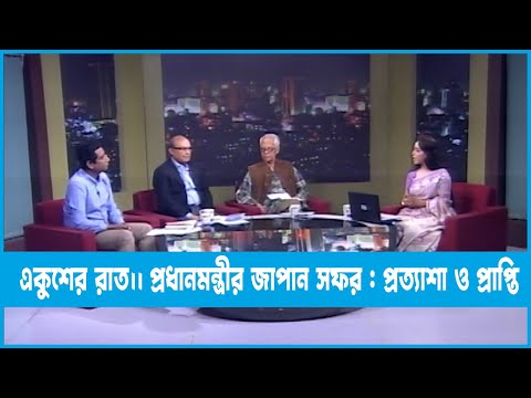 একুশের রাত || প্রধানমন্ত্রীর জাপান সফর : প্রত্যাশা ও প্রাপ্তি || ৩০ এপ্রিল ২০২৩