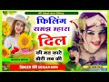 छोरी फिलिंग समझ म्हारा दिल की मत काटे �