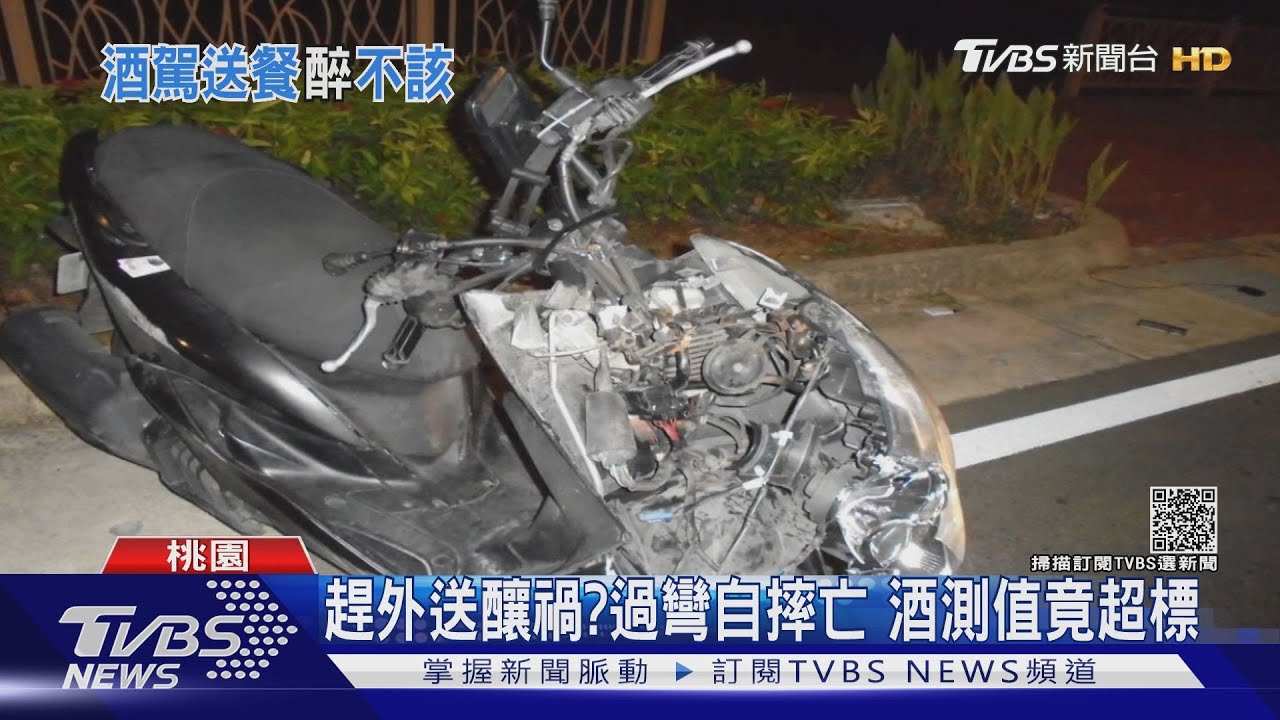 趕外送釀禍?過彎自摔亡 酒測值竟超標