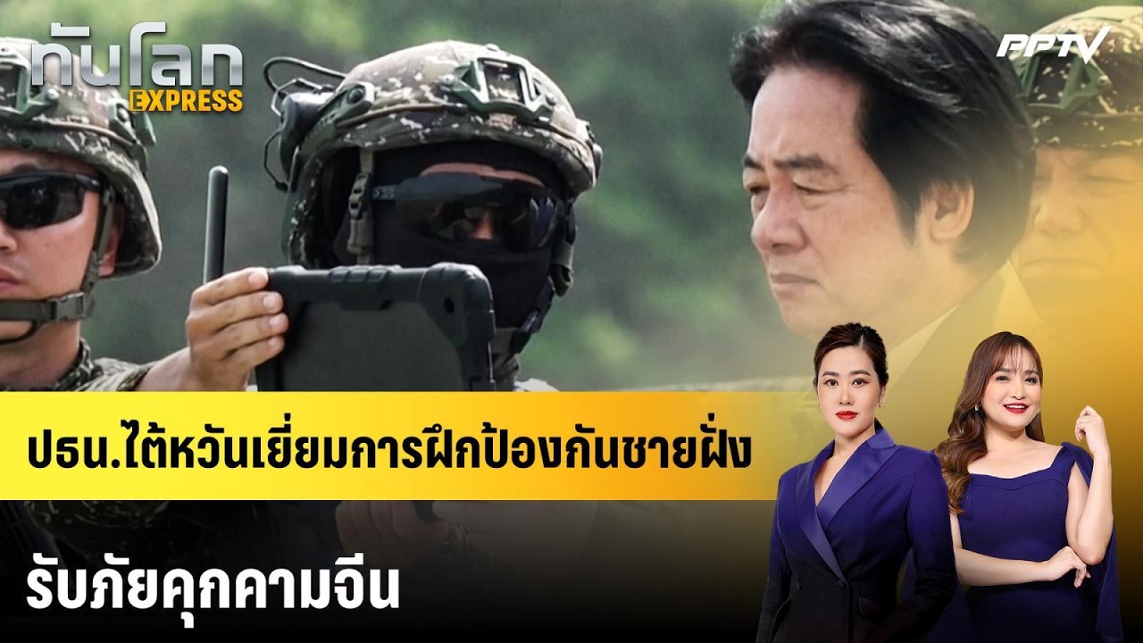 ปธน.ไต้หวันตรวจเยี่ยมการฝึกป้องกันชายฝั่งรับภัย?