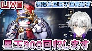 【#崩壊スターレイル 】無課金でも虚構叙事の星玉900回収できるのか？アーチャー頑張れ！　質問相談OK【    #Vtuber　＃崩スタ　＃スタレ】