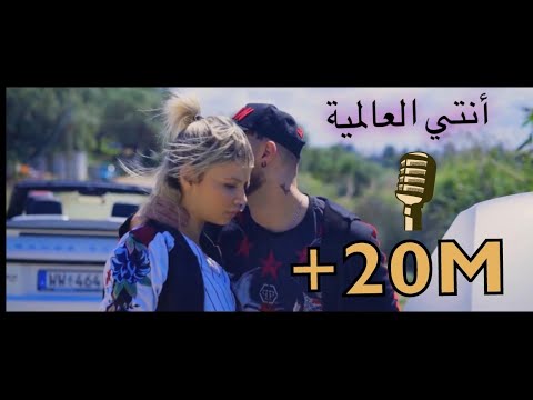 Faycal Mignon - El 3alamia (Clip Exclusive 2019) |  فيصل مينيون - أنتي العالمية