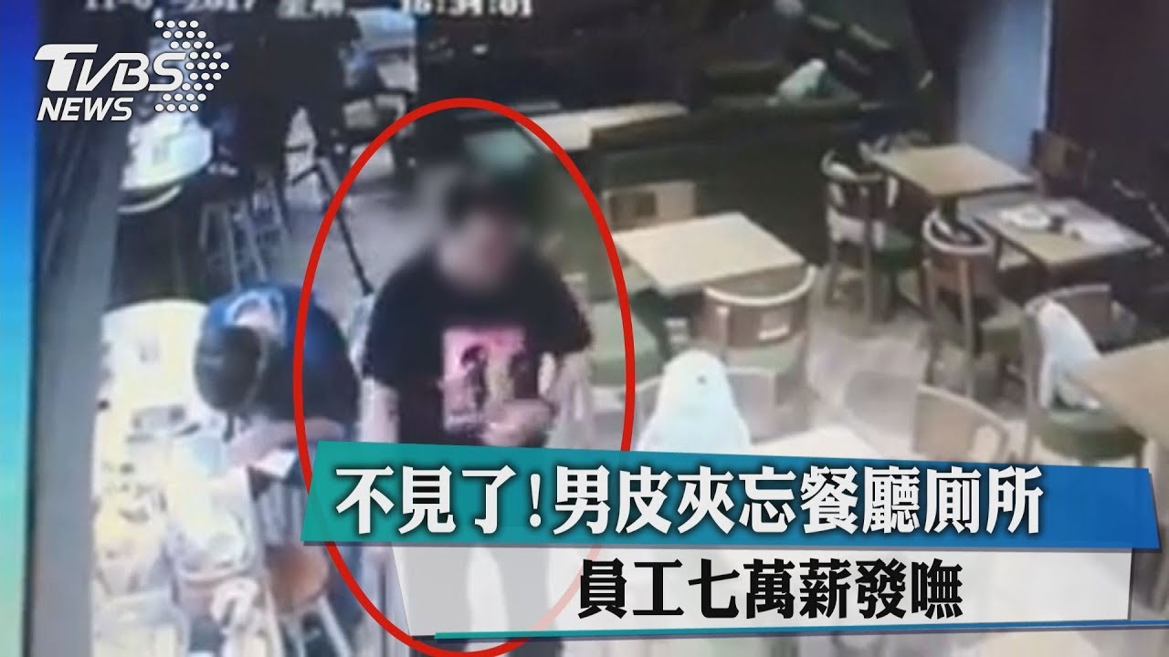 不見了！男皮夾忘餐廳廁所　員工七萬薪發嘸