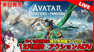 【本日発売】『アバター:フロンティア・オブ・パンドラ』初見実況プレイ │ Avatar: Frontiers of Pandora【PS5】