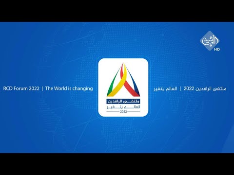 شاهد بالفيديو.. تغطية خاصة || اليوم الثاني لاعمال ملتقى الرافدين 2022 بغداد تحت شعار العالم يتغير