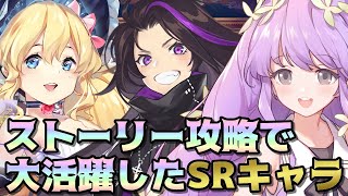 【イリュコネ】役立つSRキャラ3体 メインストーリー全ステージ星3取得攻略記念 【現役で活躍中】