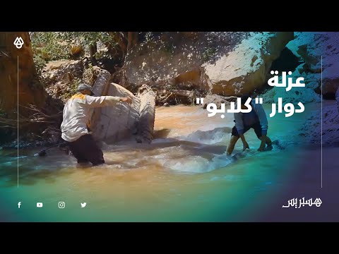 مكنقدروش نقطعو الواد، راحنا مقطوعين من شجرة "..انهيار قنطرة يعزل ساكنة دوار "كلابو" بإقليم أزيلال"