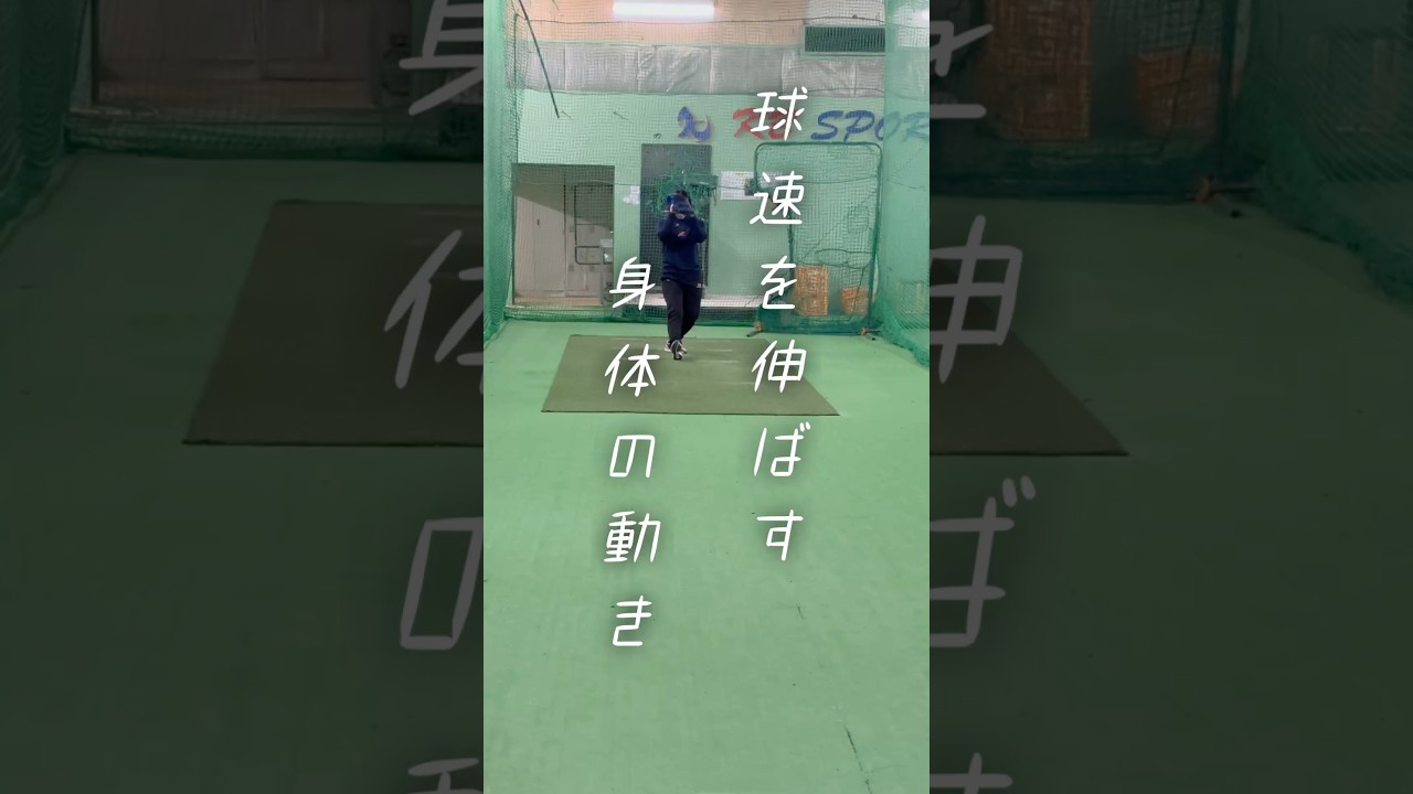 【必見】球速を伸ばす身体の動きについて #ソフトボール #野球 #ピッチング#ピッチャー#softball #sports #shorts