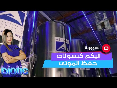شاهد بالفيديو.. اليكم كبسولات حفظ الموتى