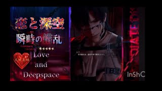 【天使美羽】XTCの夜【Love and Deepspace恋と深空 瞬時の錯乱 image Song】