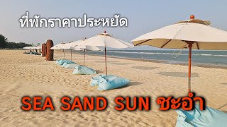 ที่พักราคาประหยัด​ sea sand sun ชะอํา รีวิวแค่13 นาที​ครบถ้วน