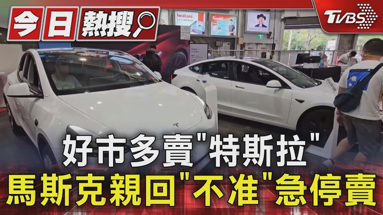 好市多賣「特斯拉」 馬斯克親回「不准」急停賣
