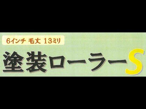 「塗装ローラーＳ 　化研マテリアルグループオリジナル商品のサムネイル」