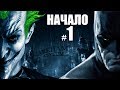 Прохождение игры Batman: Arkham Asylum #1 Начало игры 