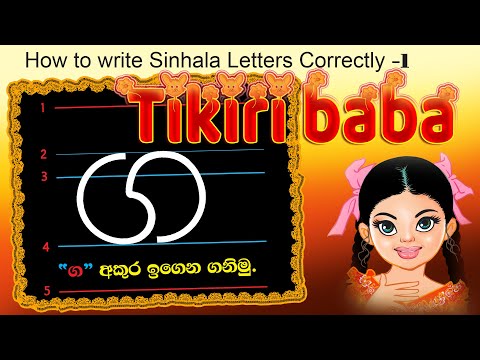 Pas rule Akuru Liyamu - ටිකිරි බබා - How to write Sinhala Letters Correctly -1 | Tikiri Baba