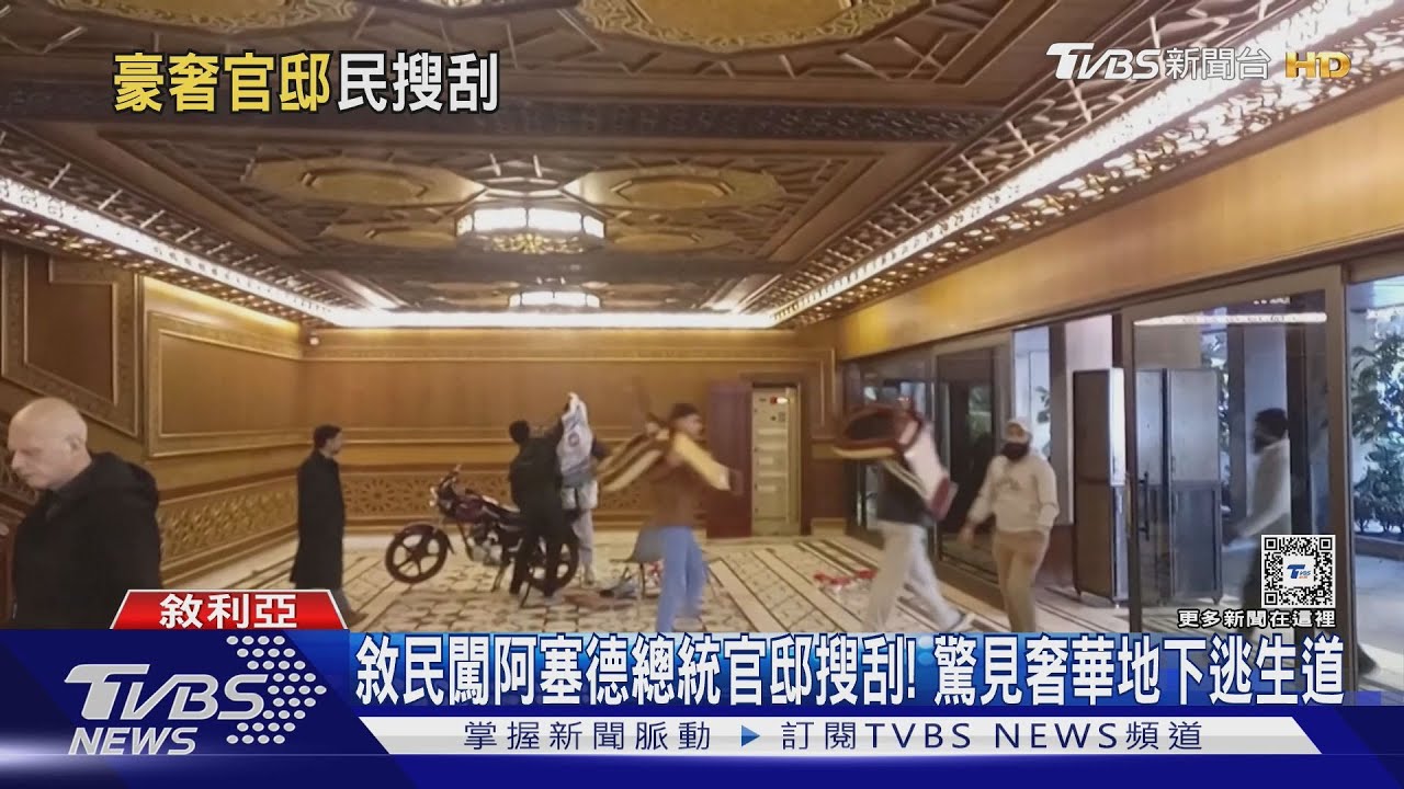 敘民闖阿塞德總統官邸搜刮! 驚見奢華地下逃生道