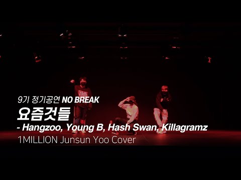 [2021 만취 정기공연] 요즘것들 - Hangzoo, Young B, Hash Swan, Killagramz (1MILLION Cover)