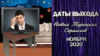 Новые Турецкие Сериалы в НОЯБРЕ. Даты Выхода