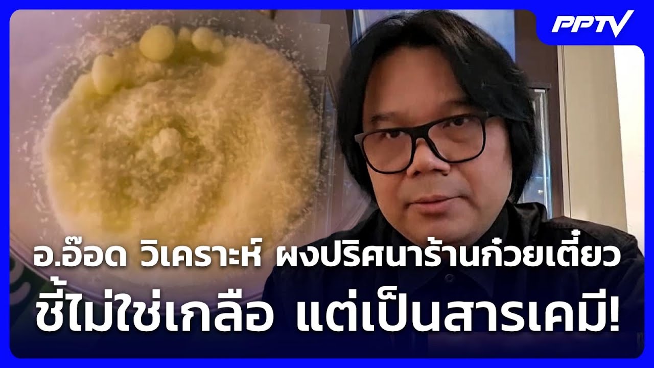 อ.อ๊อด วิเคราะห์ ผงปริศนาร้านก๋วยเตี๋ยว ชี้ไม่ใช่?