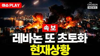 [????이슈PLAY] 이스라엘-레바논 휴전 사실상 파국…네타냐후 헤즈볼라 강하게 타격할 것