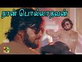நான் பொல்லாதவன் Naan Pollathavan Video Song Pollathavan Movie Hits Rajan
