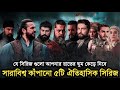সারাবিশ্ব কাঁপানো ৫টি ঐতিহাসিক সিরিজ