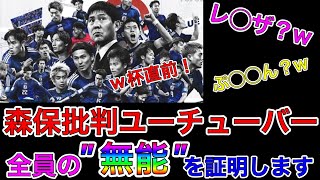 【サッカー日本代表】森保ジャパンを批判し続け今更手のひら返す見る目無しインフルエンサーを徹底論破します！ww  