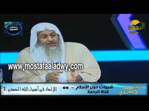  شبهات حول الإسلام  55 الإلحاد فى أسماء الله الحسنى  2 
