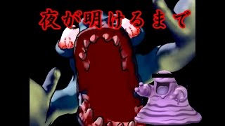 〖ホラーゲーム〗夜が明けるまで　ベトベターみたいｗ