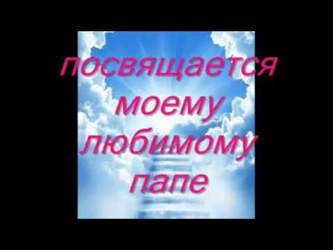 Памяти папы от дочери картинки