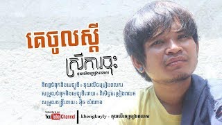 គេចូលស្ដីស្រីការចុះ - គុយលីចម្រៀងពលករ [OFFICIAL AUDIO]