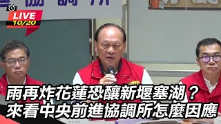 雨再炸花蓮恐釀新堰塞湖？看中央協調所因應