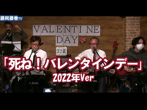 「死ねバレンタインデー」2022年Ver　藤岡藤巻