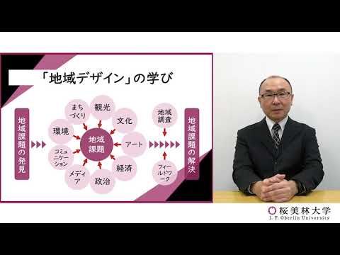 地域デザイン（プログラム紹介）