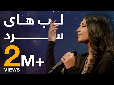 پیپسی ساز و سرود - سارا سرور - لب های سرد / Pepsi’s Saaz O Surood - Sara Soroor - Lab Hai Sard