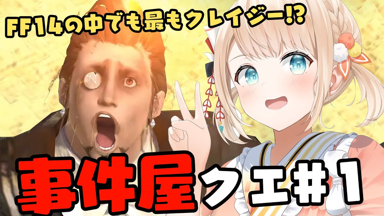 【FF14】FF14において最もクレイジー!?事件屋クエストいくぞ🔥※ネタバレ要素あり【風真いろは/ホロライブ】
