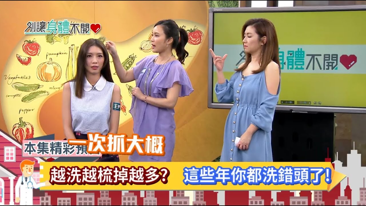 iskin黃心穎醫師受邀《別讓身體不開心》越洗越梳掉越多，這些年妳都洗錯頭了！