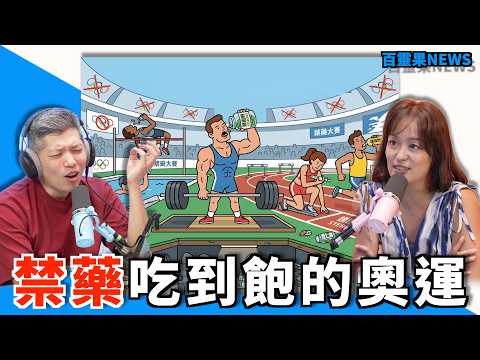 百靈果NEWS｜禁藥吃到飽的奧運，美國最新的喪屍毒品，伊波拉病人亂亂跑，凱莉推薦書《臺灣漫遊錄》（AI CC字幕）