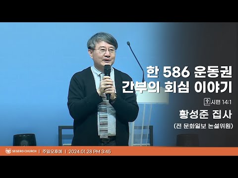 [2024-01-28] 주일오후예배 황성준 집사(전 문화일보 논설위원) : 한 586 운동권의 간부의 회심 이야기