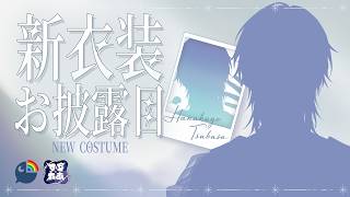 【新衣装お披露目】感謝のお揃い新衣装を大公開！！！【花籠つばさ / にじさんじ】