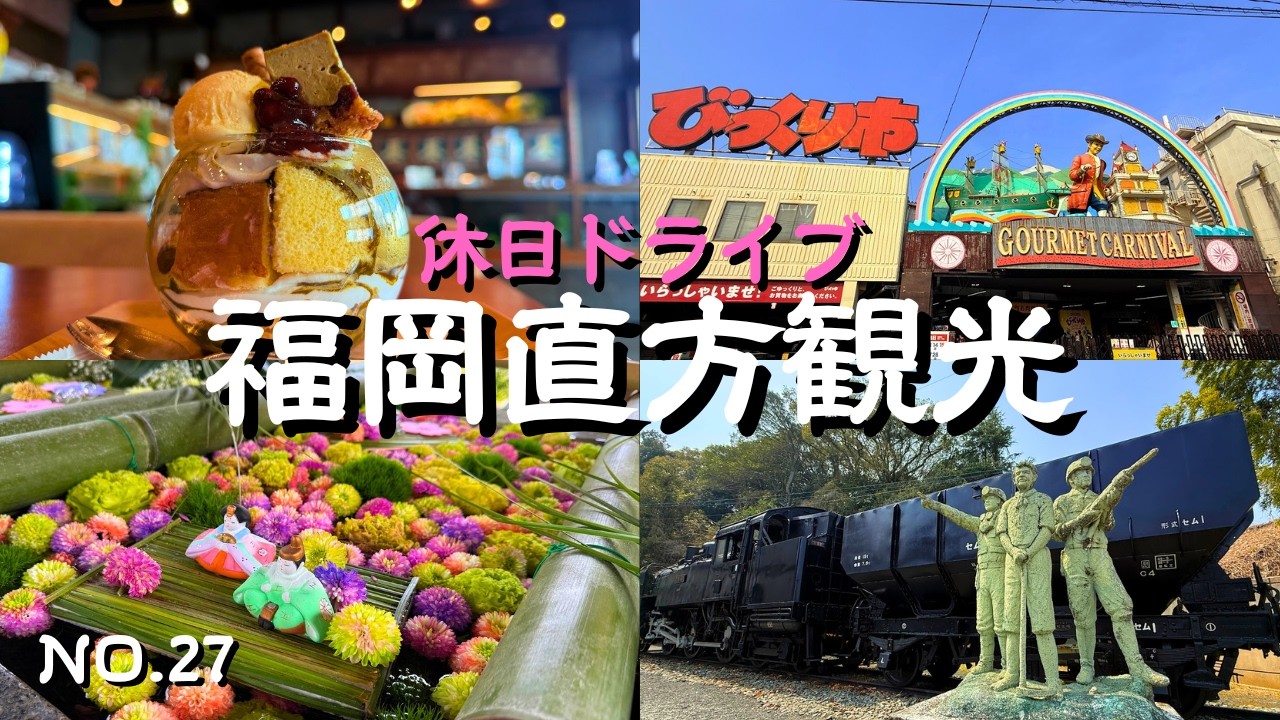 【直方市観光】今話題のもち吉直売所ととにかく安い！びっくり市を初体験｜春の花を満喫して直方のソールフードを食べ歩き｜石炭記念館や多賀神社などぐるりと巡る休日ドライブ！直方市の観光ドライブの参考に