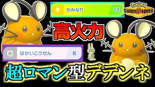 『はかいこうせん』『かみなり』を使いこなす超ロマン型デデンネ【ポケモンチャンピオンズ実況】