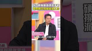 #徐乃麟 #靜脈曲張 做手術？#電燒 隔日搭機繼續工作！【#醫師好辣】#shorts
