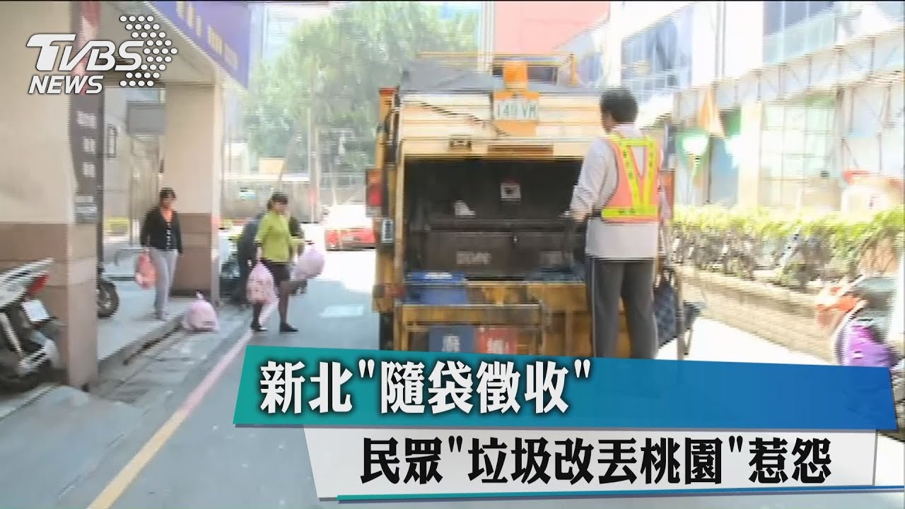 新北「隨袋徵收」 民眾「垃圾改丟桃園」惹怨